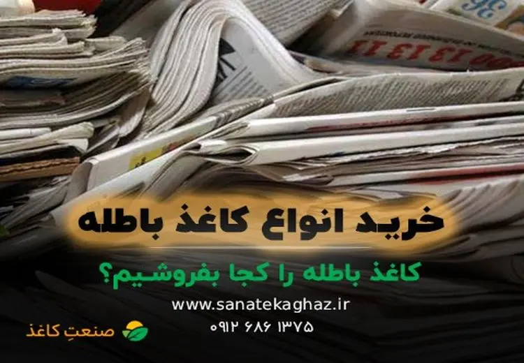 کاغذ باطله را کجا بفروشیم؟