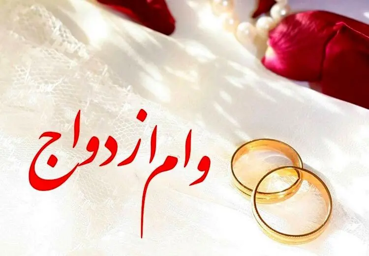 مبلغ وام ازدواج در سال ۱۴۰۳ چقدر است؟
