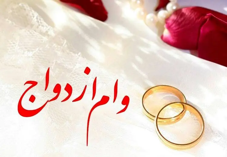 سامانه پرداخت «وام ازدواج» بانک مرکزی اختلال پیدا کرد!