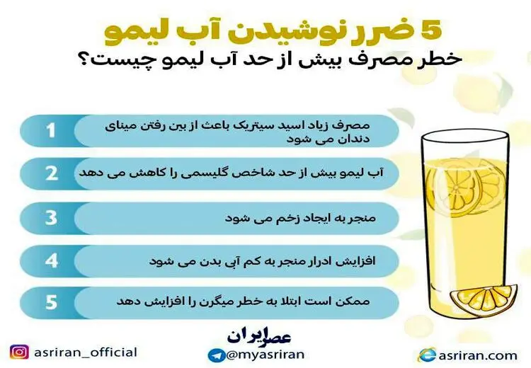  ۵ ضرر نوشیدن بیش از حد آب لیمو!/ اینفوگرافی