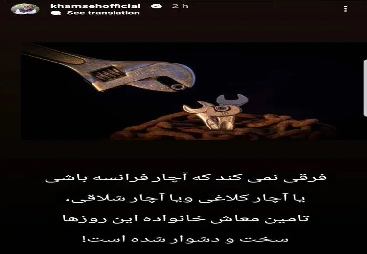 انتقاد آچاری علیرضا خمسه از وضعیت اقتصادی