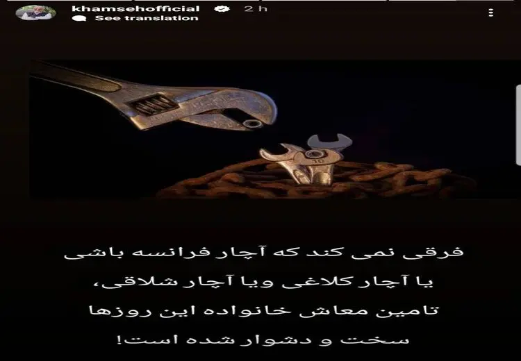 انتقاد آچاری علیرضا خمسه از وضعیت اقتصادی