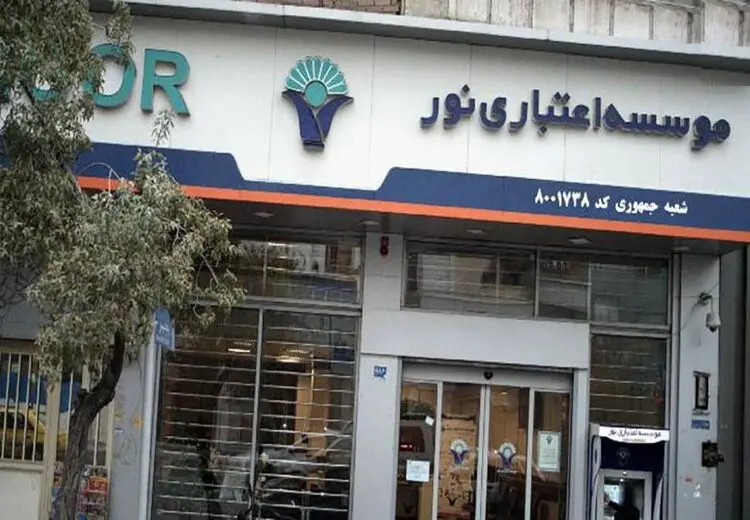 موسسه اعتباری نور منحل شد/ انتقال کامل به بانک ملی