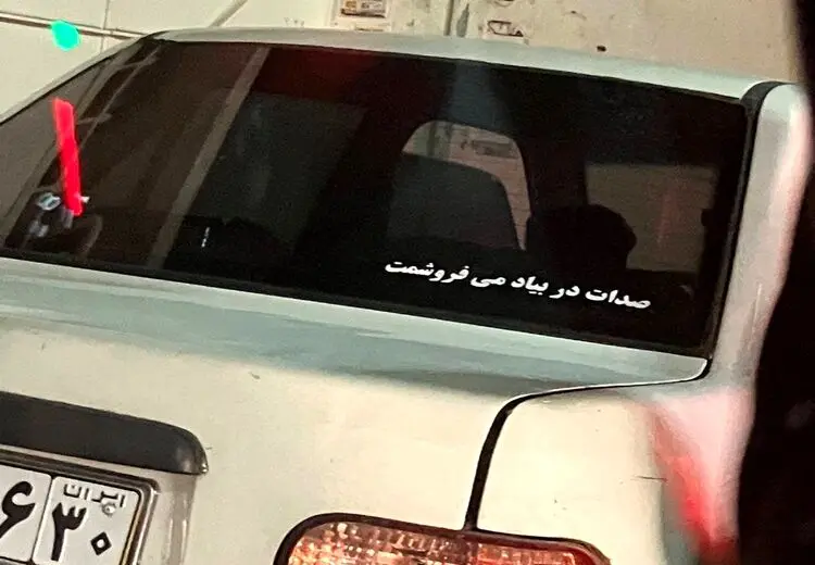 جمله خنده‌دار پشت پراید که نشان از گرانی هزینه‌های تعمیرگاه دارد