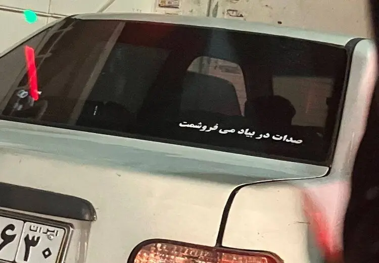 جمله خنده‌دار پشت پراید که نشان از گرانی هزینه‌های تعمیرگاه دارد