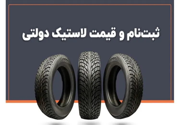 ثبت نام و خرید لاستیک دولتی را چگونه است؟