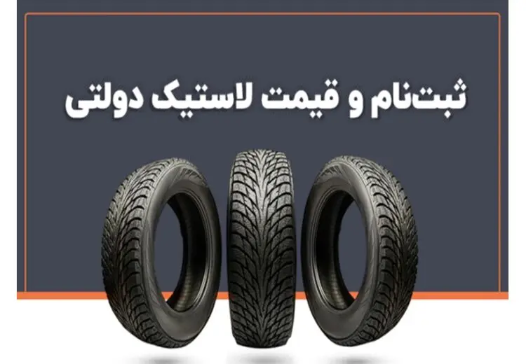 ثبت نام و خرید لاستیک دولتی را چگونه است؟
