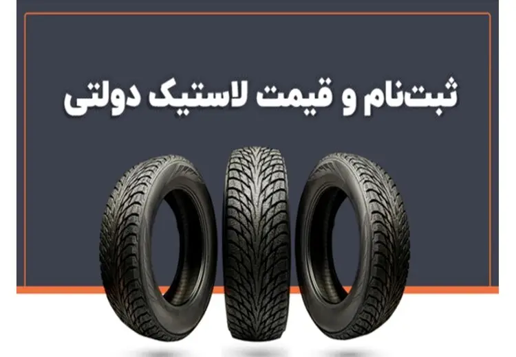 ثبت نام و خرید لاستیک دولتی را چگونه است؟