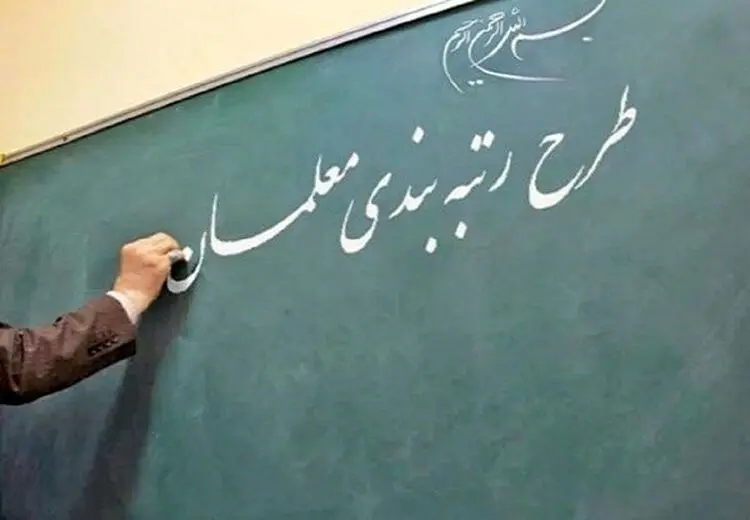 اعتراض معلمان به رتبه‌بندی از دستور کار خارج شد!