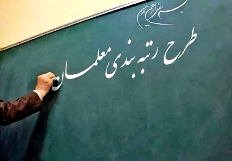اعتراض معلمان به رتبه‌بندی از دستور کار خارج شد!