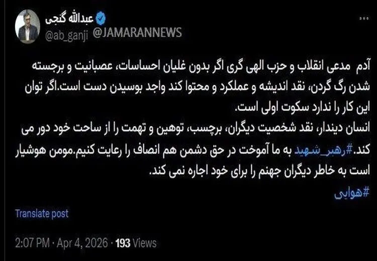 کنایه تند عبدالله گنجی به اظهارات حدادیان درباره ظریف