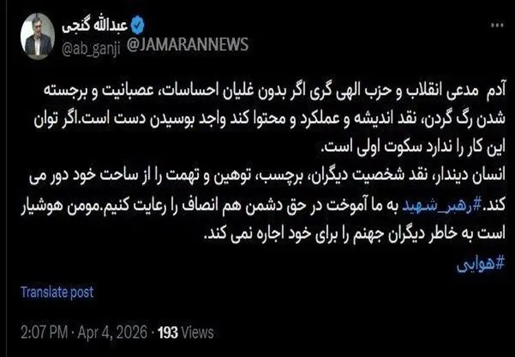 کنایه تند عبدالله گنجی به اظهارات حدادیان درباره ظریف
