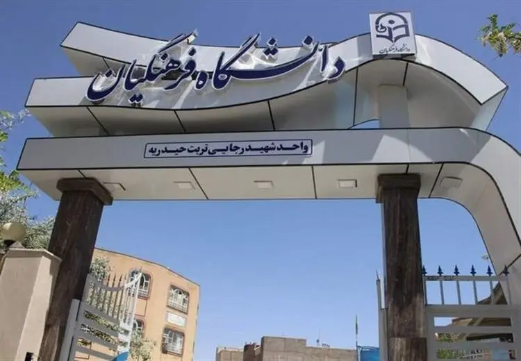 افزایش سن ورود به دانشگاه فرهنگیان