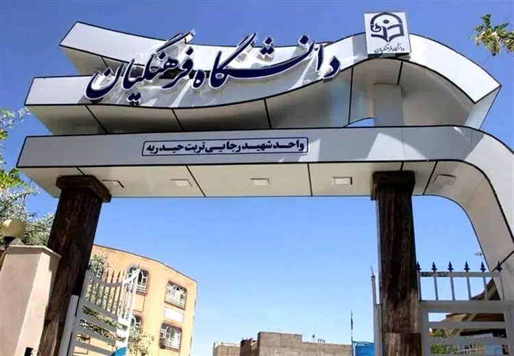 جزییات امتیازات برای ورود بدون کنکور به دانشگاه فرهنگیان