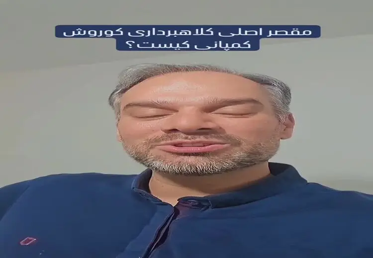 افشاگری جلال رشیدی‌کوچی از مقصر اصلی کلاهبرداری میلیاردی در کوروش کمپانی​