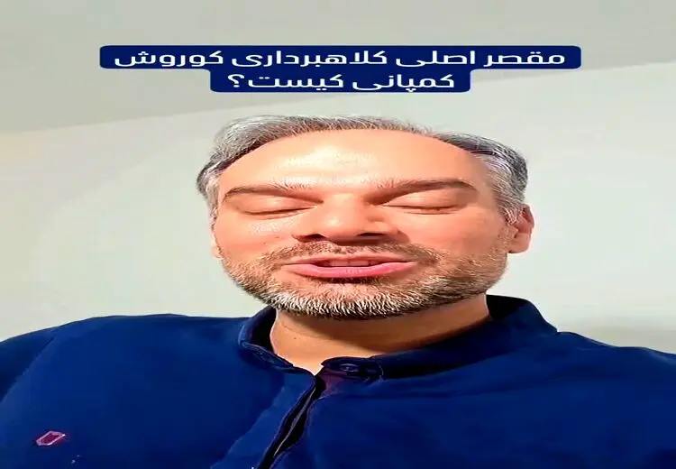 افشاگری جلال رشیدی‌کوچی از مقصر اصلی کلاهبرداری میلیاردی در کوروش کمپانی​