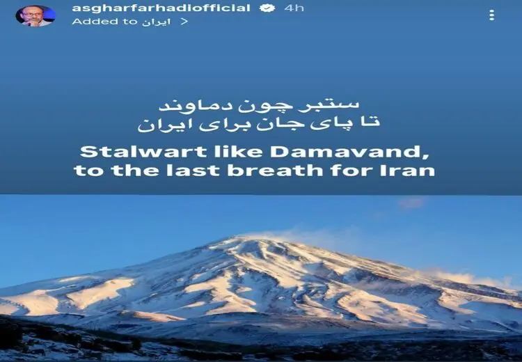 استوری  اصغر فرهادی بعد از حمله آمریکا به ایران