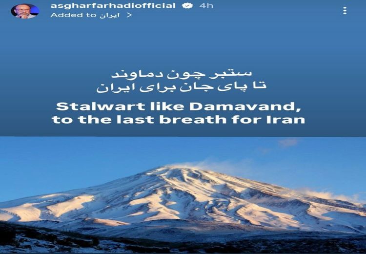 استوری  اصغر فرهادی بعد از حمله آمریکا به ایران