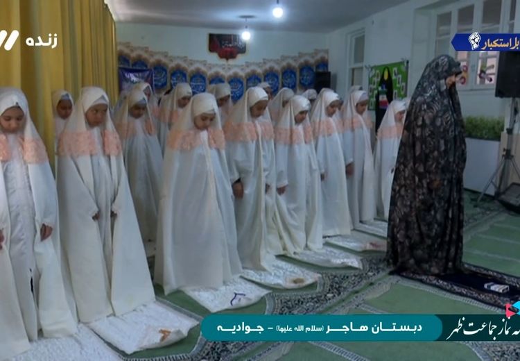  پخش نماز جماعت به امامت یک زن از تلویزیون