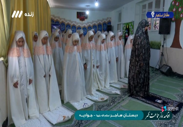  پخش نماز جماعت به امامت یک زن از تلویزیون
