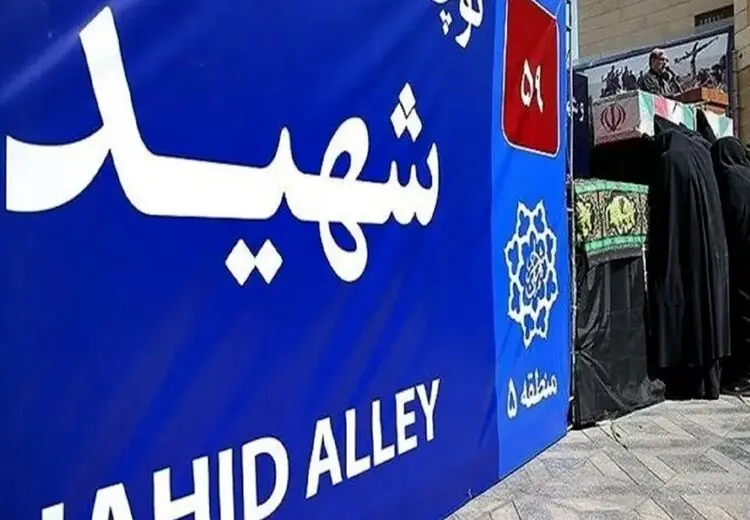 تغییر نام دو خیابان به نام شهید سلامی و شهید حاجی‌زاده