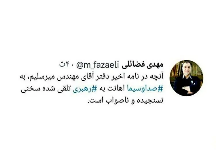واکنش فضائلی به نامه میرسلیم: نسنجیده و ناصواب بود!