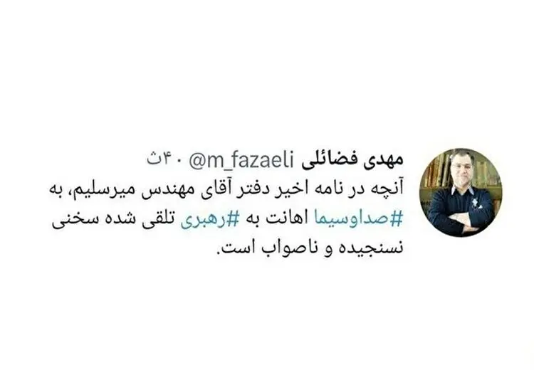 واکنش فضائلی به نامه میرسلیم: نسنجیده و ناصواب بود!