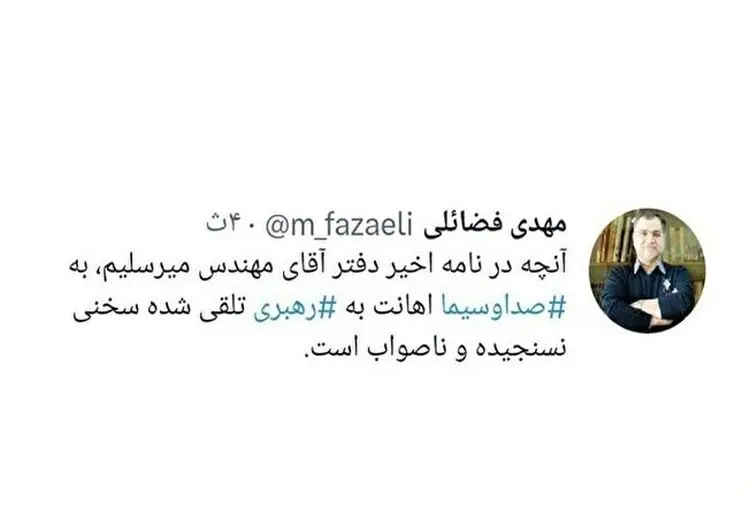 واکنش فضائلی به نامه میرسلیم: نسنجیده و ناصواب بود!
