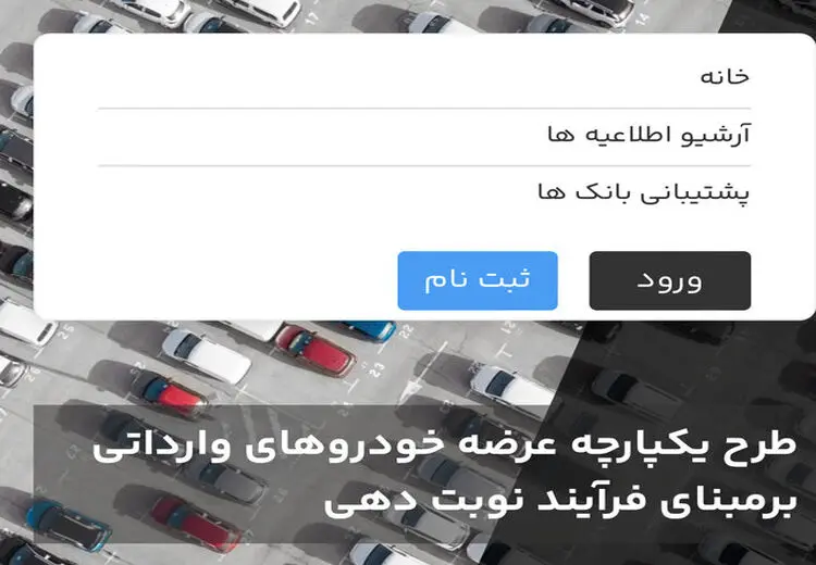 ثبت‌نام خودروهای وارداتی برای متقاضیان جدید از ١٦ بهمن