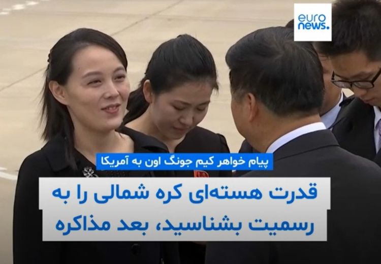 پیام خواهر کیم جونگ اون به آمریکا: اول قدرت هسته‌ای کره شمالی را به رسمیت بشناسید بعد مذاکره می‌کنیم​