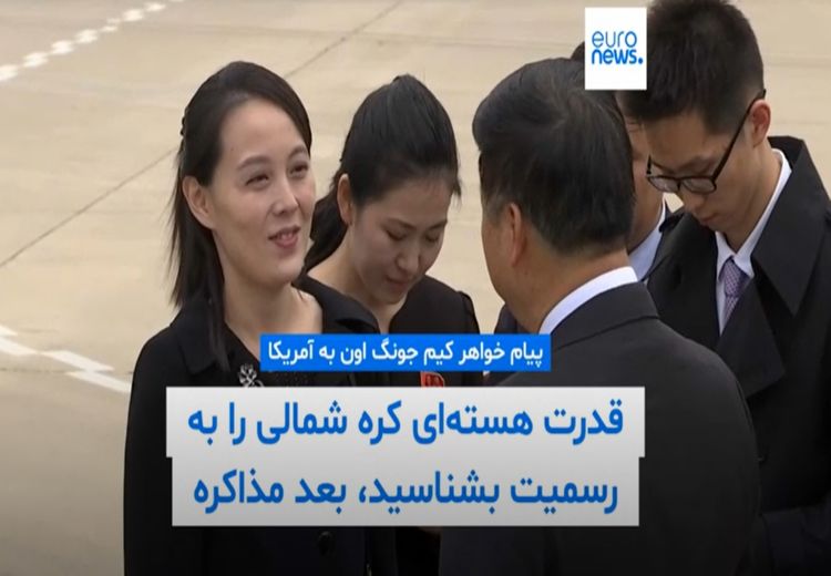 پیام خواهر کیم جونگ اون به آمریکا: اول قدرت هسته‌ای کره شمالی را به رسمیت بشناسید بعد مذاکره می‌کنیم​