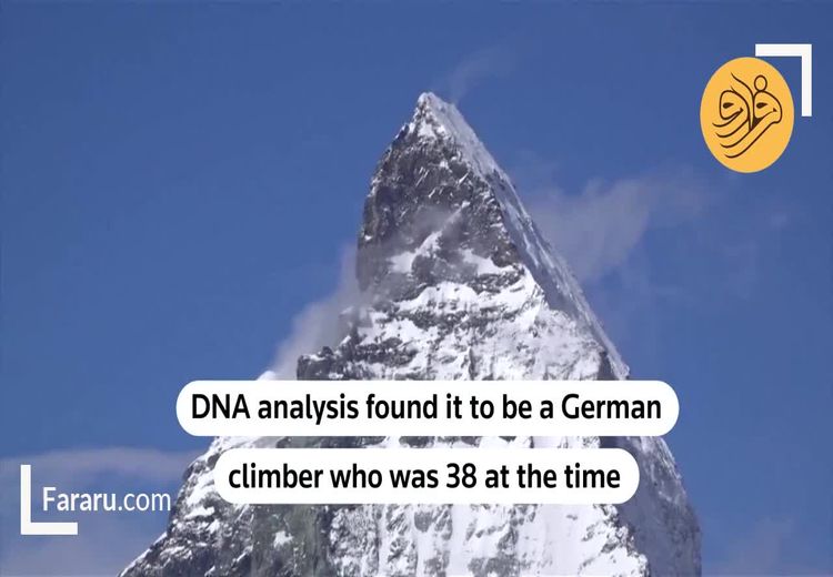 کشف جسد یک کوهنورد پس از ۳۷ سال! + فیلم
