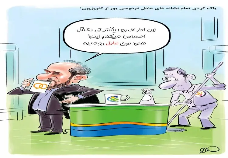 کاریکاتور/ پاک کردن تمام نشانه‌های فردوسی پور از تلویزیون