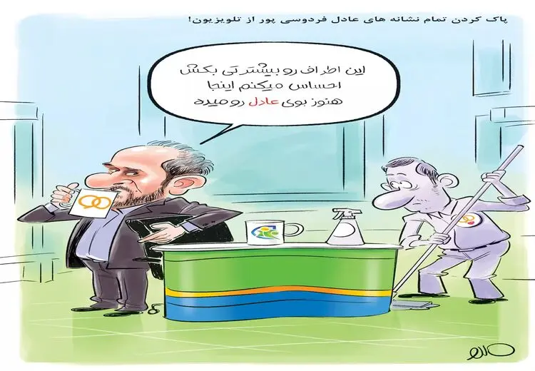 کاریکاتور/ پاک کردن تمام نشانه‌های فردوسی پور از تلویزیون
