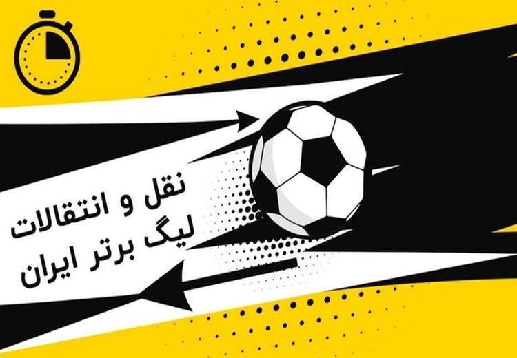 لحظه به لحظه نقل و انتقالات فوتبال ایران