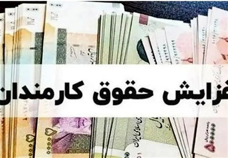 زمان افزایش حقوق کارمندان دولت اعلام شد