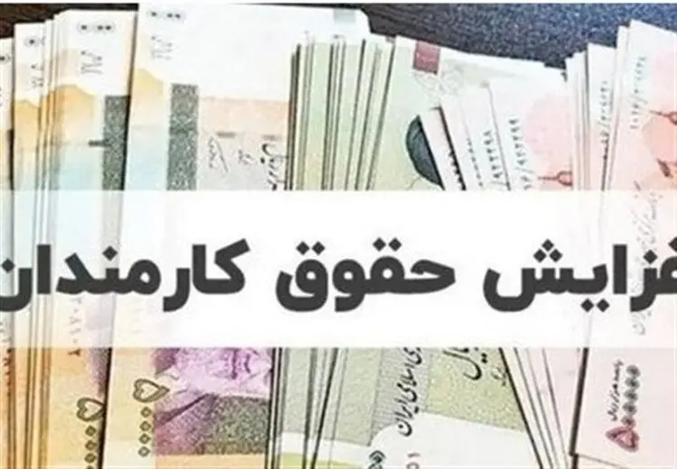 زمان افزایش حقوق کارمندان دولت اعلام شد