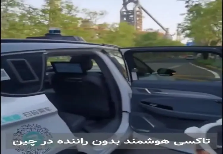  تاکسی بدون راننده در چین!