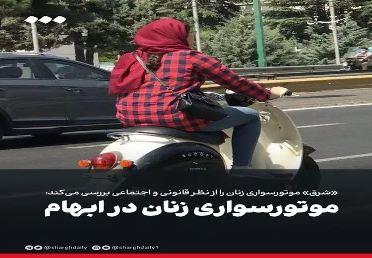 آیت‌الله نوری همدانی: موتورسواری بانوان با رعایت موازین شرعی و اخلاقی اشکالی ندارد