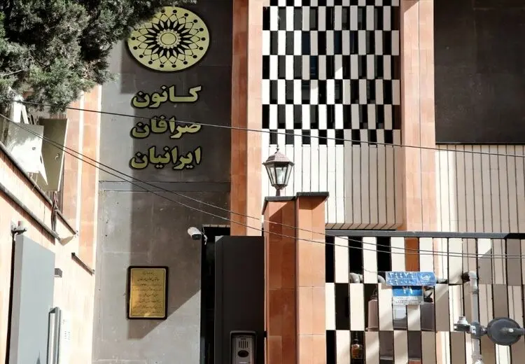 واکنش کانون صرافان به اقدام بانک مرکزی برای انحلال کانون: وجاهت قانونی ندارد