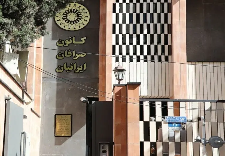واکنش کانون صرافان به اقدام بانک مرکزی برای انحلال کانون: وجاهت قانونی ندارد