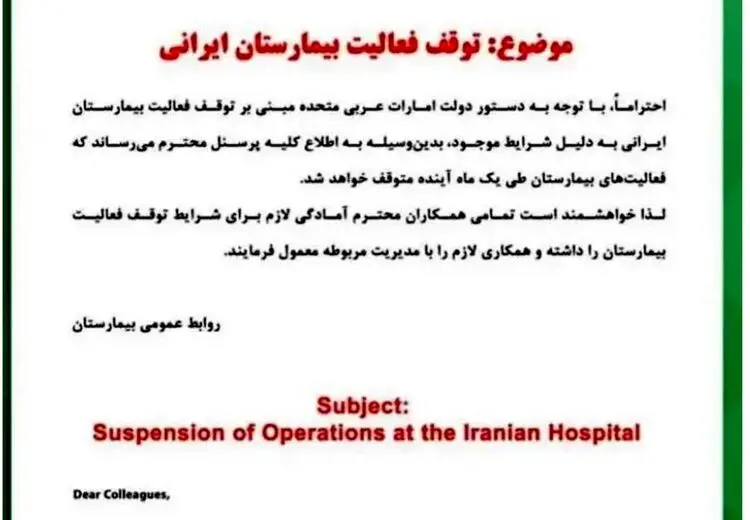 بیمارستان ایرانی در دبی تعطیل شد