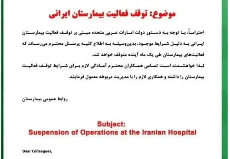 بیمارستان ایرانی در دبی تعطیل شد