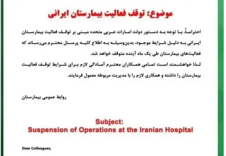 بیمارستان ایرانی در دبی تعطیل شد