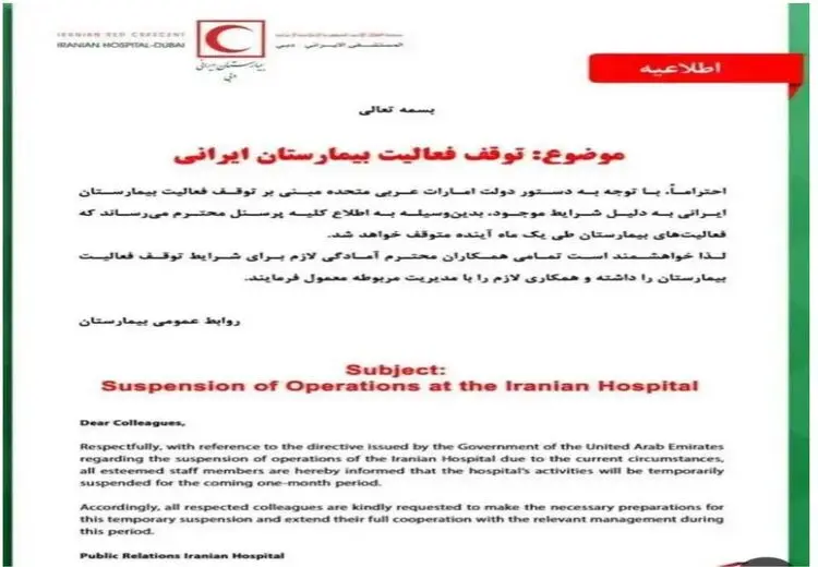 بیمارستان ایرانی در دبی تعطیل شد