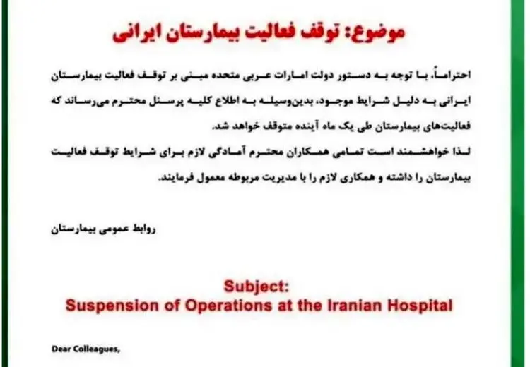 بیمارستان ایرانی در دبی تعطیل شد