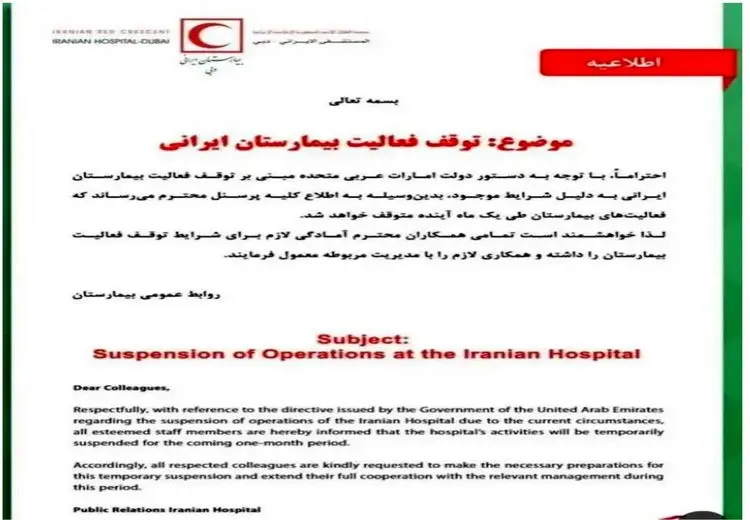 بیمارستان ایرانی در دبی تعطیل شد