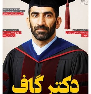 بیرانوند؛ دکتر گاف!