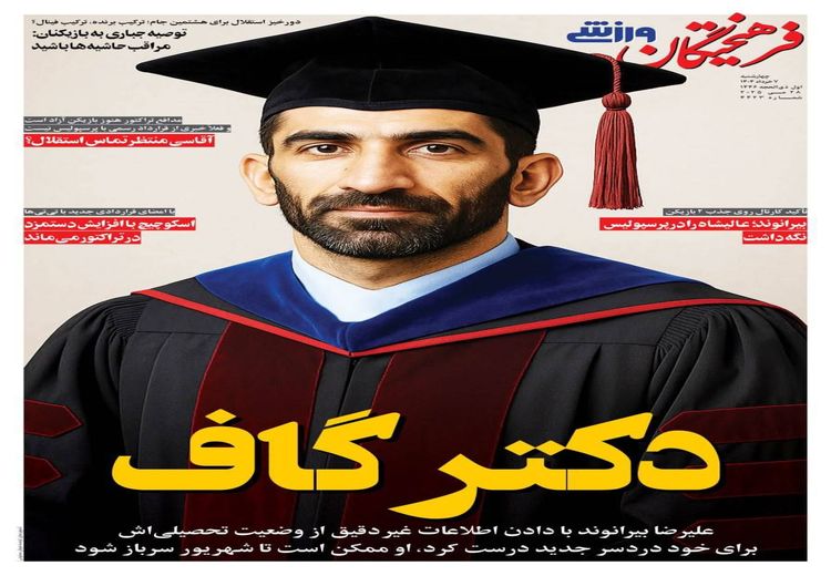 بیرانوند؛ دکتر گاف!