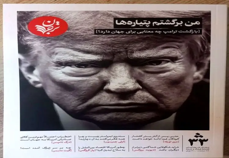 تیتر نامتعارف یک مجله ایرانی درباره ترامپ